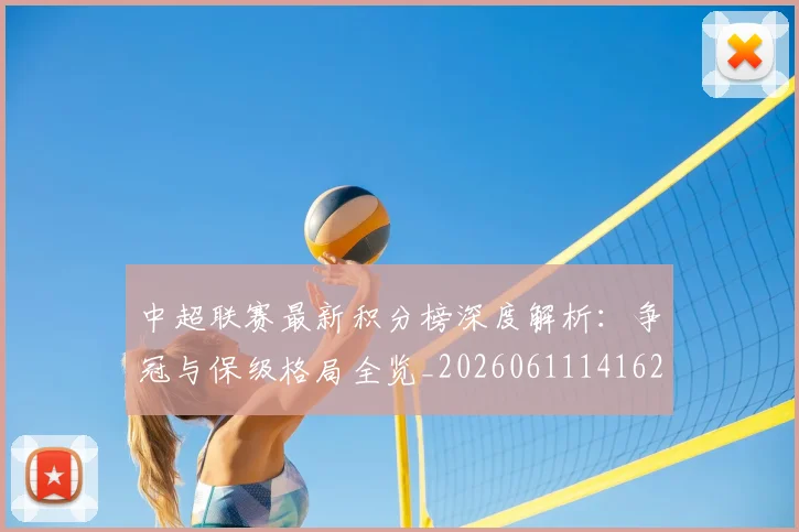中超联赛最新积分榜深度解析：争冠与保级格局全览_20260611141623