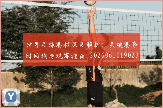 世界足球赛程深度解析：关键赛事时间线与观赛指南_20260610190230