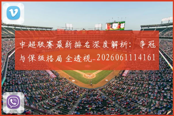 中超联赛最新排名深度解析：争冠与保级格局全透视_20260611141615