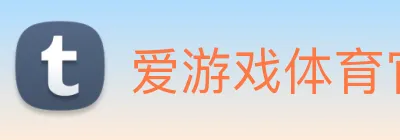 爱游戏体育官网 Logo